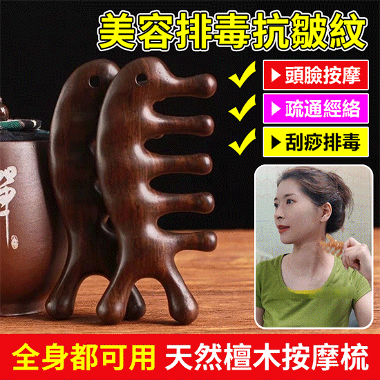 天然檀木美容經絡按摩梳 ◀頭臉按摩◀疏通經絡◀刮痧排毒 按摩穴位促進排毒,面部提拉緊緻 天然檀木美容經絡按摩梳 ◀頭臉按摩◀疏通經絡◀刮痧排毒 按摩穴位促進排毒,面部提拉緊緻