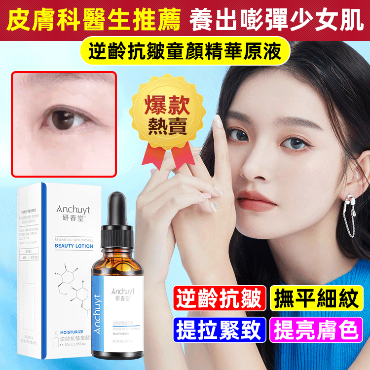 逆齡抗皺童顏精華原液   抵禦初老 嫩回“童顏”  奢潤修養 撫平歲月痕迹 逆齡抗皺童顏精華原液   抵禦初老 嫩回“童顏”  奢潤修養 撫平歲月痕迹