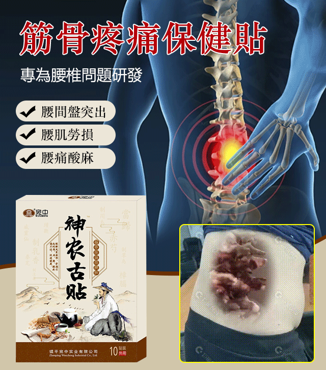       【專為腰椎問題研發】神農古貼，每日一貼，去痛健骨，輕鬆應對關節疼痛與不適，專為腰椎問題研發，有效治疗腰間盤突出，腰肌勞損，腰痛酸麻