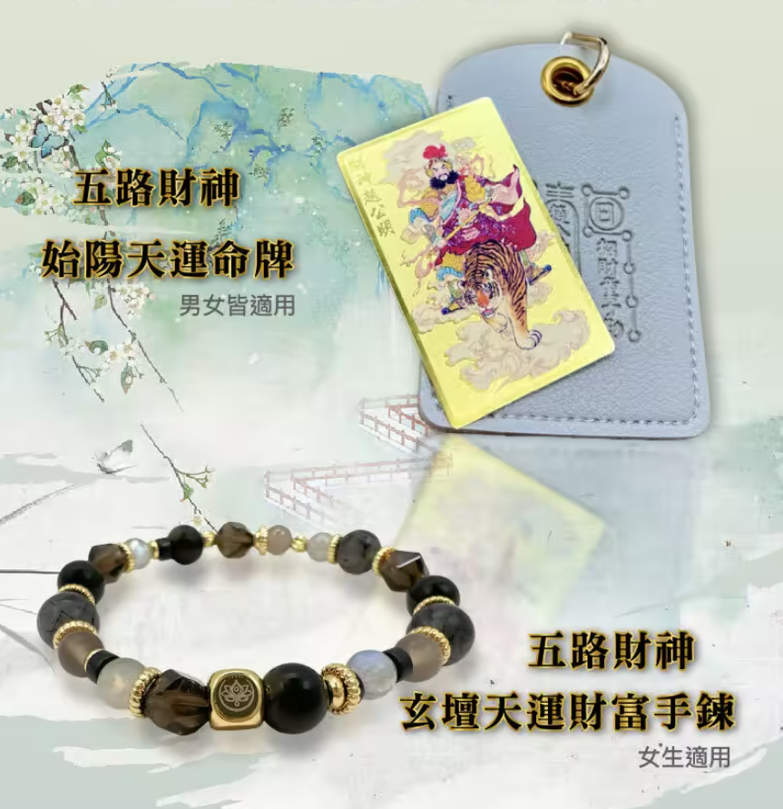 玄壇天運財富手鍊,可搭配天運命牌  玄壇天運財富手鍊,可搭配天運命牌
