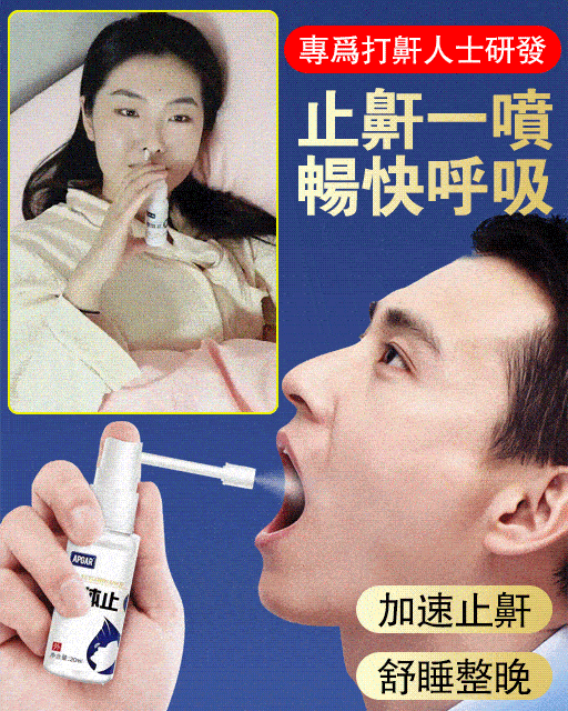 1秒止鼾 呼吸均勻順暢   自已睡得好,家人睡得香,男女可用 告別口乾舌燥,出差尷尬,打鼾抱怨,給您舒適的睡眠體驗 天天睡好覺 1秒止鼾 呼吸均勻順暢   自已睡得好,家人睡得香,男女可用 告別口乾舌燥,出差尷尬,打鼾抱怨,給您舒適的睡眠體驗 天天睡好覺