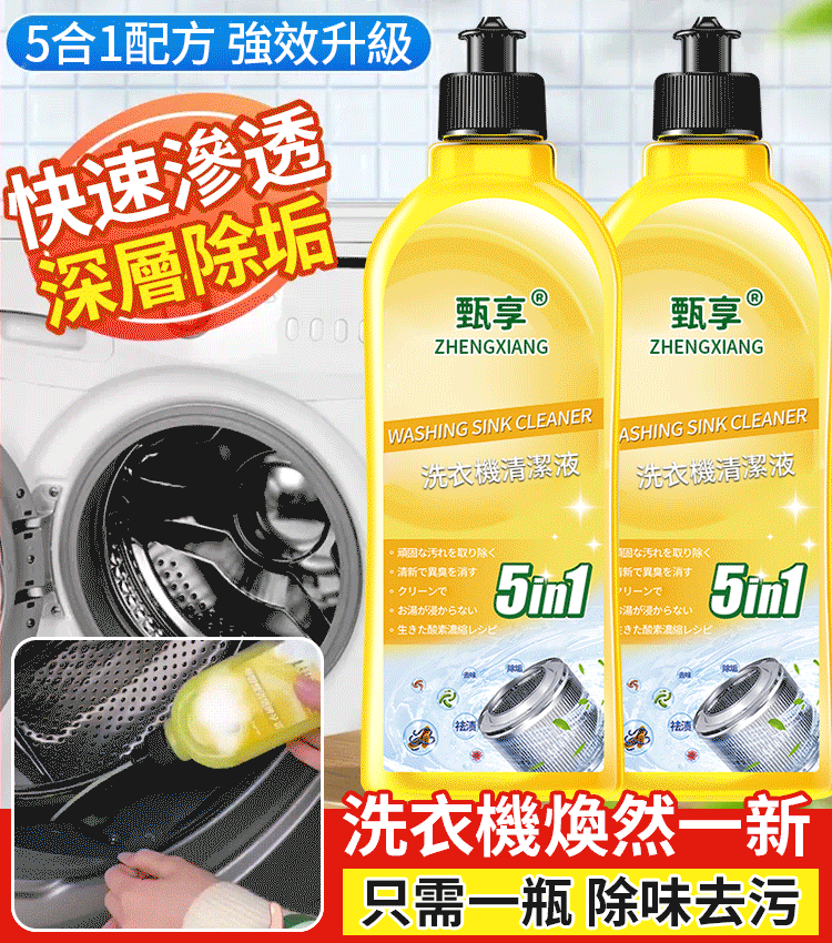 【日本洗衣機除垢劑】殺菌率99.9%,一次除垢,洗完如新!