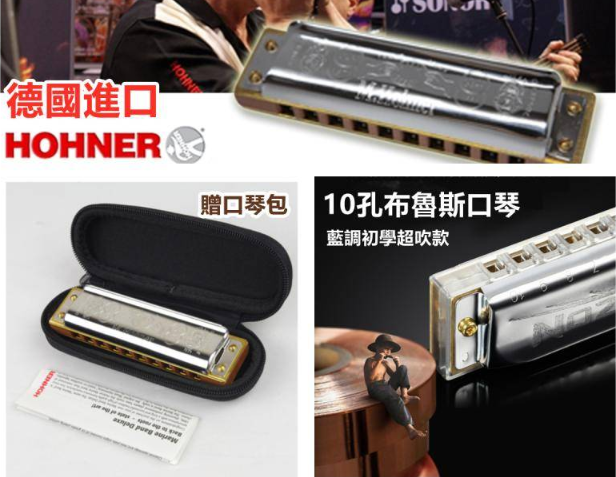 德國百年品牌【HOHNER Golden Melody】 10十孔布魯斯口風琴GM藍調初學超吹款Special20