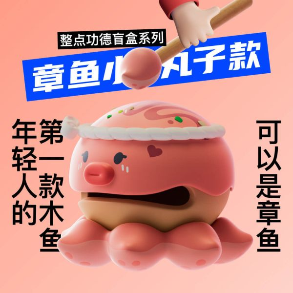 整點功德系列 打工人的木魚 功德無量 dodowo 年輕人的第一款木魚！木魚不僅只是木魚，還能是各種造型 共有6款常規款，還有1款隱藏款造型，快來收集吧