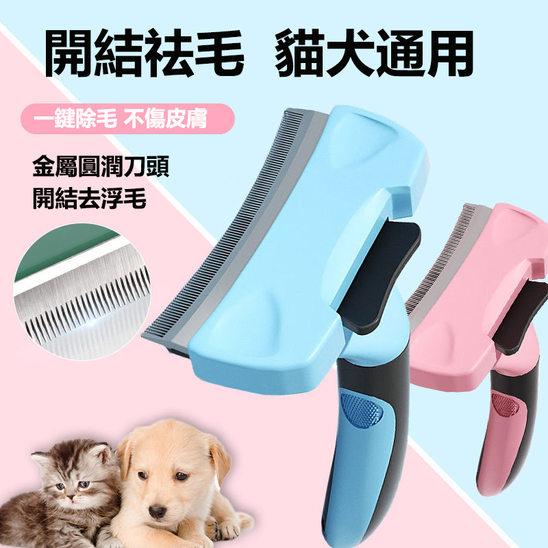 貓犬通用 寵物祛浮毛梳子 不傷皮膚 一鍵去毛 弧形設計 圓潤梳齒 貓犬通用 寵物祛浮毛梳子 不傷皮膚 一鍵去毛 弧形設計 圓潤梳齒