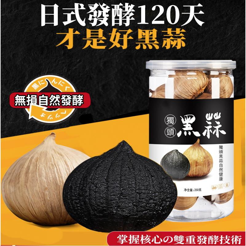 【勝蒜在握】 特級黑蒜頭,採用日式工藝發酵技術,經過120天完整發酵製成。每天吃一粒, 增強免疫力, 抗三高和心血管疾病,還有防癌功效!【特级黑蒜每罐250公克】 【勝蒜在握】 特級黑蒜頭,採用日式工藝發酵技術,經過120天完整發酵製成。每天吃一粒, 增強免疫力, 抗三高和心血管疾病,還有防癌功效!【特级黑蒜每罐250公克】