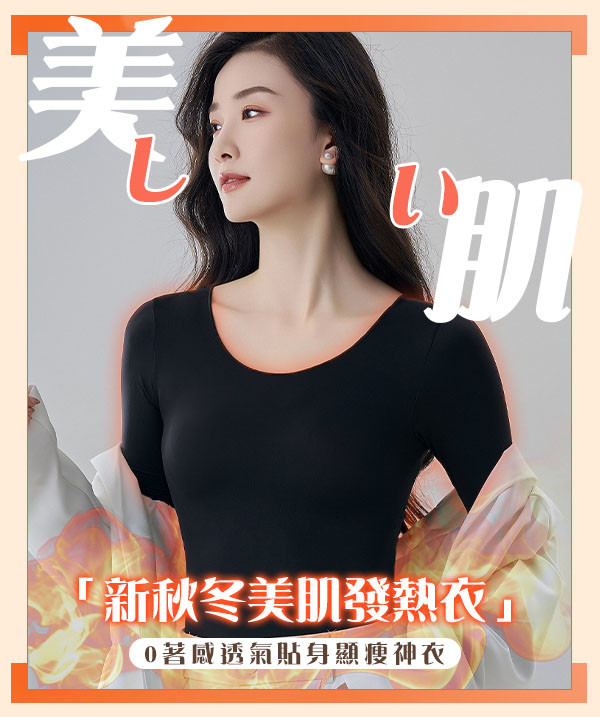 鎖溫37°C極薄發熱衣,修身x保暖 All in one 新彈性纖維,實測不挑身材體重,更顯瘦 .隱形美肌遮瑕,修飾肌膚瑕疵,拍照更自然 鎖溫37°C極薄發熱衣,修身x保暖 All in one 新彈性纖維,實測不挑身材體重,更顯瘦 .隱形美肌遮瑕,修飾肌膚瑕疵,拍照更自然