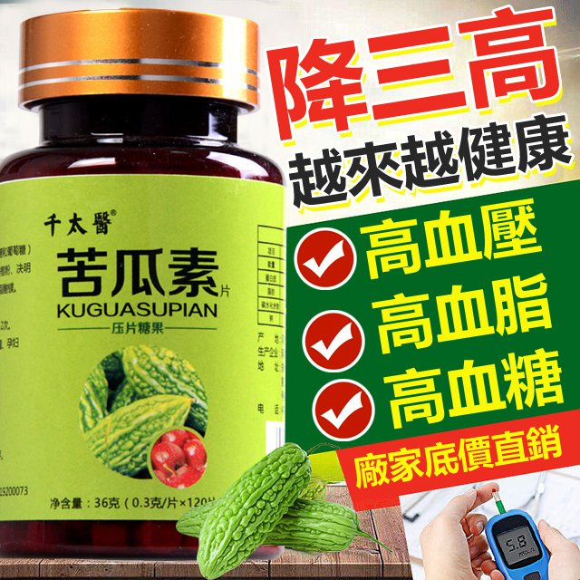 千太醫苦瓜素片，專爲三高人群研發， 降血壓! 降血糖! 降血脂! 一經推出就受到病友好評！ 草本配方—7天奇跡降三高