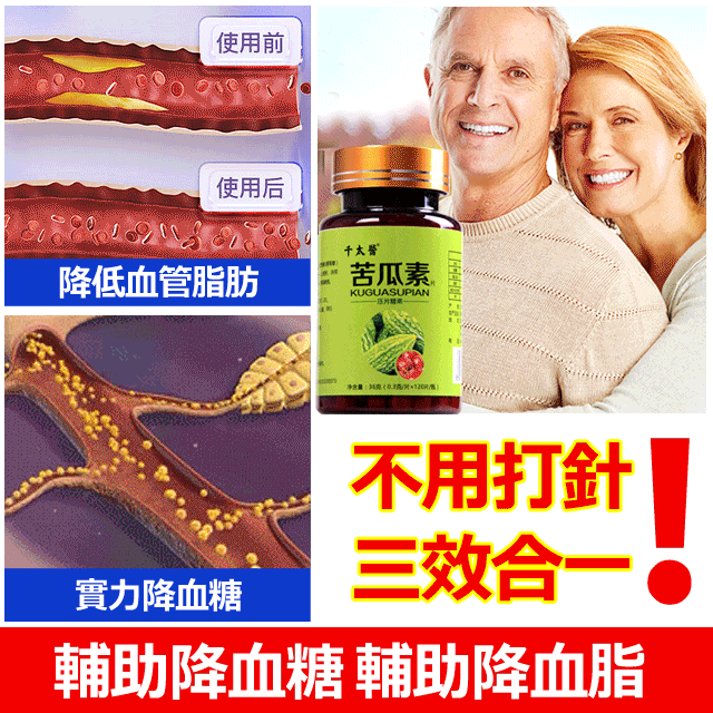 千太醫苦瓜素片,專爲三高人群研發, 降血壓! 降血糖! 降血脂! 一經推出就受到病友好評! 草本配方—7天奇跡降三高 千太醫苦瓜素片,專爲三高人群研發, 降血壓! 降血糖! 降血脂! 一經推出就受到病友好評! 草本配方—7天奇跡降三高