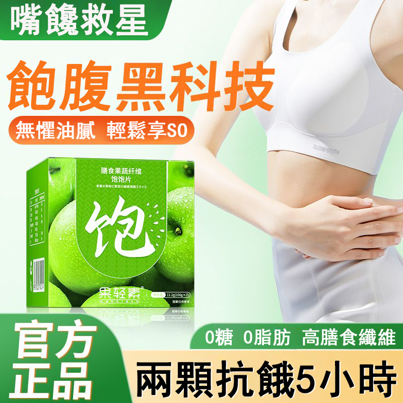 膳食果蔬纖維飽飽片,燃脂抗餓4小時,飽腹黑科技,0糖0脂肪,大餐後悔片 膳食果蔬纖維飽飽片,燃脂抗餓4小時,飽腹黑科技,0糖0脂肪,大餐後悔片