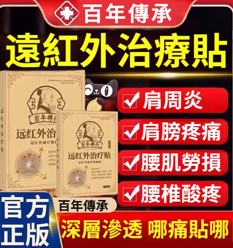 百年傳承遠紅外治療貼,肩膀疼痛,腰肌勞損,深層滲透 哪痛貼哪 百年傳承遠紅外治療貼,肩膀疼痛,腰肌勞損,深層滲透 哪痛貼哪