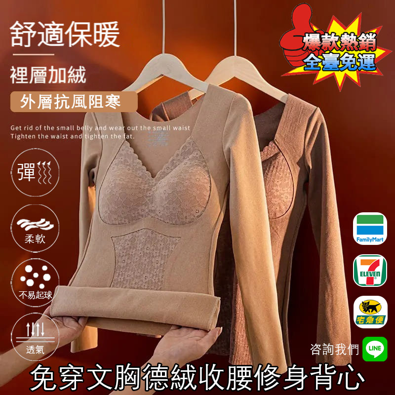 【全臺免運限時活動】每件僅需549【美體收腹保暖內衣】免穿文胸帶胸墊德絨收腰修身背心長袖女士