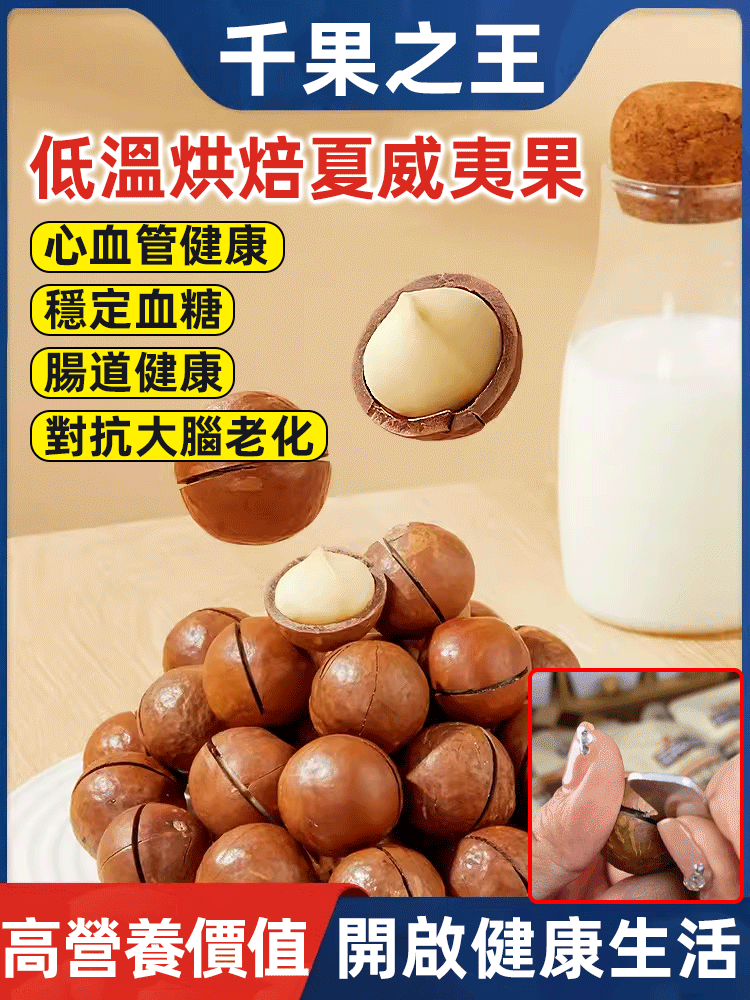 【千果之王】低溫烘焙帶殼夏威夷豆 火爆熱銷中!對抗大腦老化,預防心血管疾病 高血壓,控制血糖水平,現在下單享受在線支付立減活動! 【千果之王】低溫烘焙帶殼夏威夷豆 火爆熱銷中!對抗大腦老化,預防心血管疾病 高血壓,控制血糖水平,現在下單享受在線支付立減活動!