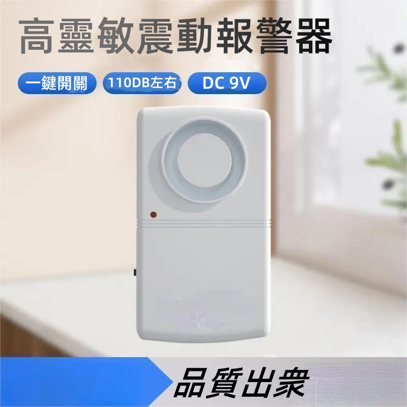 高靈敏震動報警器 給生活增添一份保障