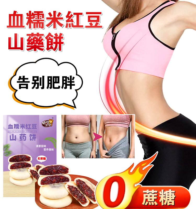 【0蔗糖】#血糯米紅豆山藥餅 焕活氣血改善：臉色蠟黄、水腫肥胖、失眠枯發 手工製作，好吃不膩，養生必備