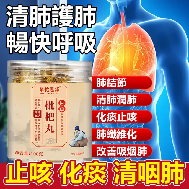 【甘草枇杷丸】火爆熱銷中！台灣本土出貨！24小時在線客服，售後無憂！現在下單享受在線支付立減活動！