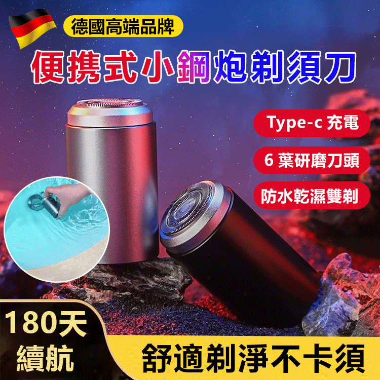 【德國進口】新款迷你小鋼炮全身鋁合金刮鬍刀