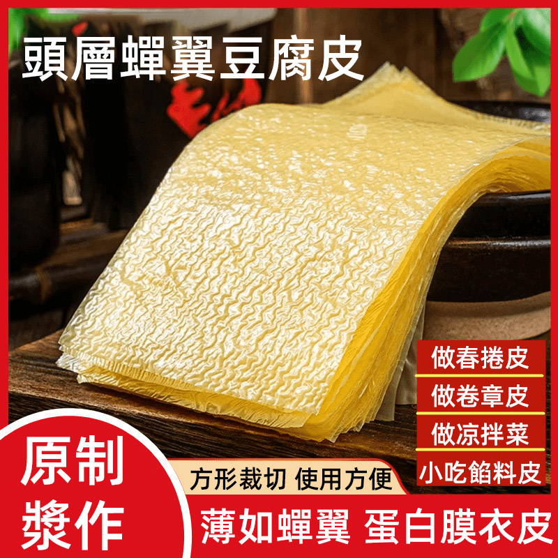【正宗頭層手工蟬翼豆腐皮】採用高山有機大豆，手工製作的頭層豆皮，薄如蟬翼，做春卷，響鈴，涼拌菜等，多種吃法，煮湯，炒菜都可以。