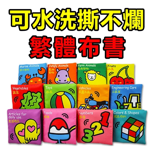 【0~3歲寶寶早教必備】一本低至149！雙語啟蒙繁體布書，耐咬耐撕，母嬰級材質，可反復水洗！讓寶寶玩中學習！