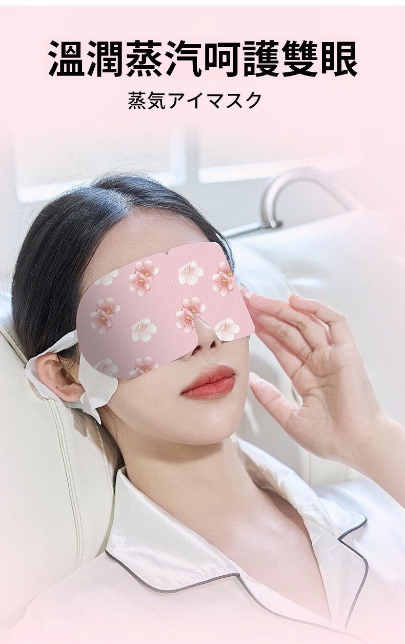 【蒸汽眼罩】瞬間舒緩眼疲勞，加熱蒸氣護眼！遮光設計，適合熬夜、睡眠，打造舒適睡眠環境的睡覺神器！
