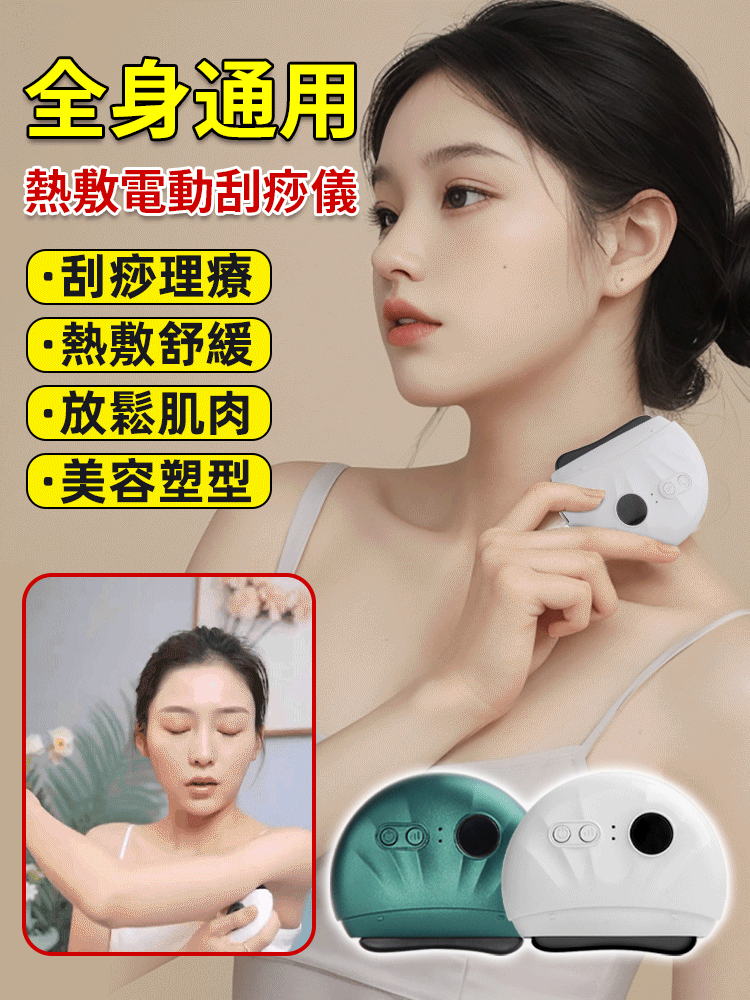全身通用熱敷電動刮痧儀 砭石按摩黑科技，疏通經絡，按摩肌肉，想刮哪裡刮哪裡