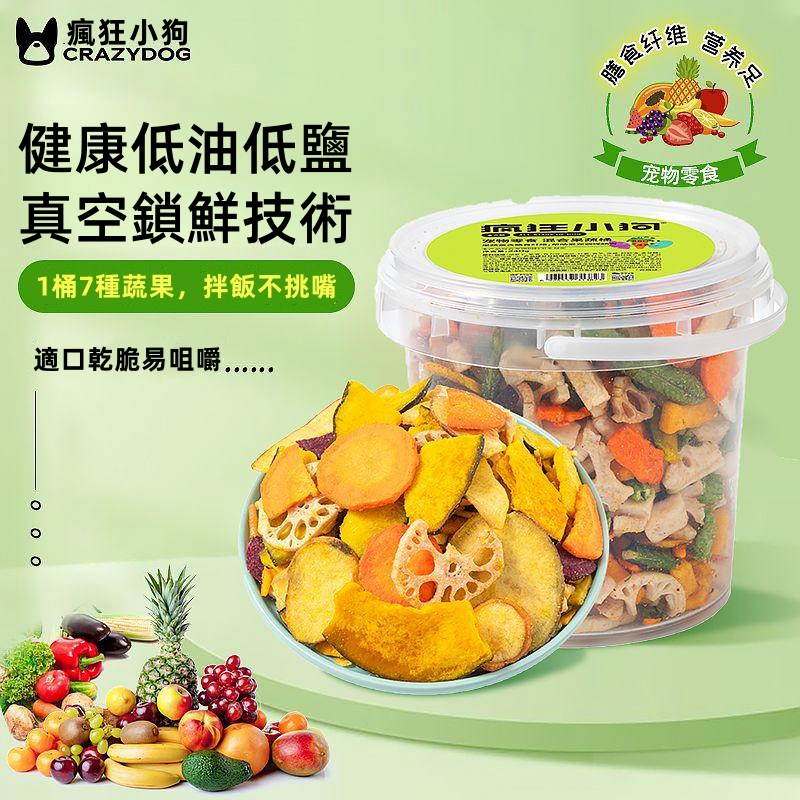 【狗狗凍乾果蔬】無鹽無添加，均衡狗狗營養，犬類通用