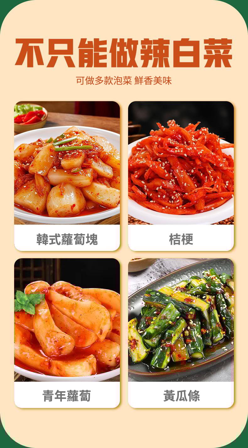 【獨家秘製】辣白菜調味料，酸辣鮮美，開胃必備！健康好滋味，吃出好體質！