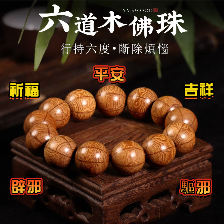 來自佛教聖地五台山的聖木，六道木手串 念珠 手串 12mm-20mm 六道輪迴 六字箴言 六字真言 佛教 五台山 護佑平安 吉祥 祈福 驅邪 避邪